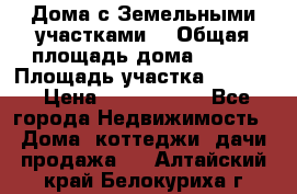 Дома с Земельными участками. › Общая площадь дома ­ 120 › Площадь участка ­ 1 000 › Цена ­ 3 210 000 - Все города Недвижимость » Дома, коттеджи, дачи продажа   . Алтайский край,Белокуриха г.